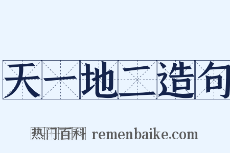 天一地二造句是什么意思的图片